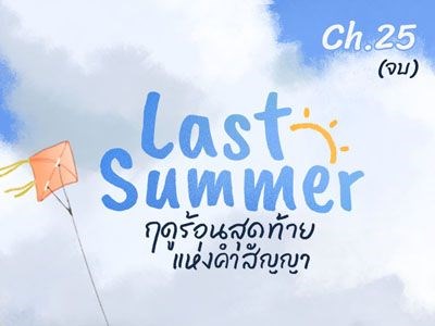 Last Summer of the Promise
