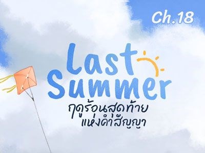 Lời hứa mùa hè năm ấy