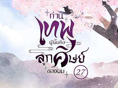 ท่านเทพผู้นั้นคือลูกศิษย์ของผม