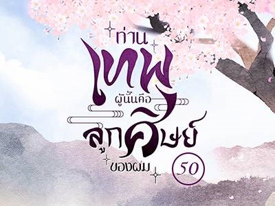 ท่านเทพผู้นั้นคือลูกศิษย์ของผม