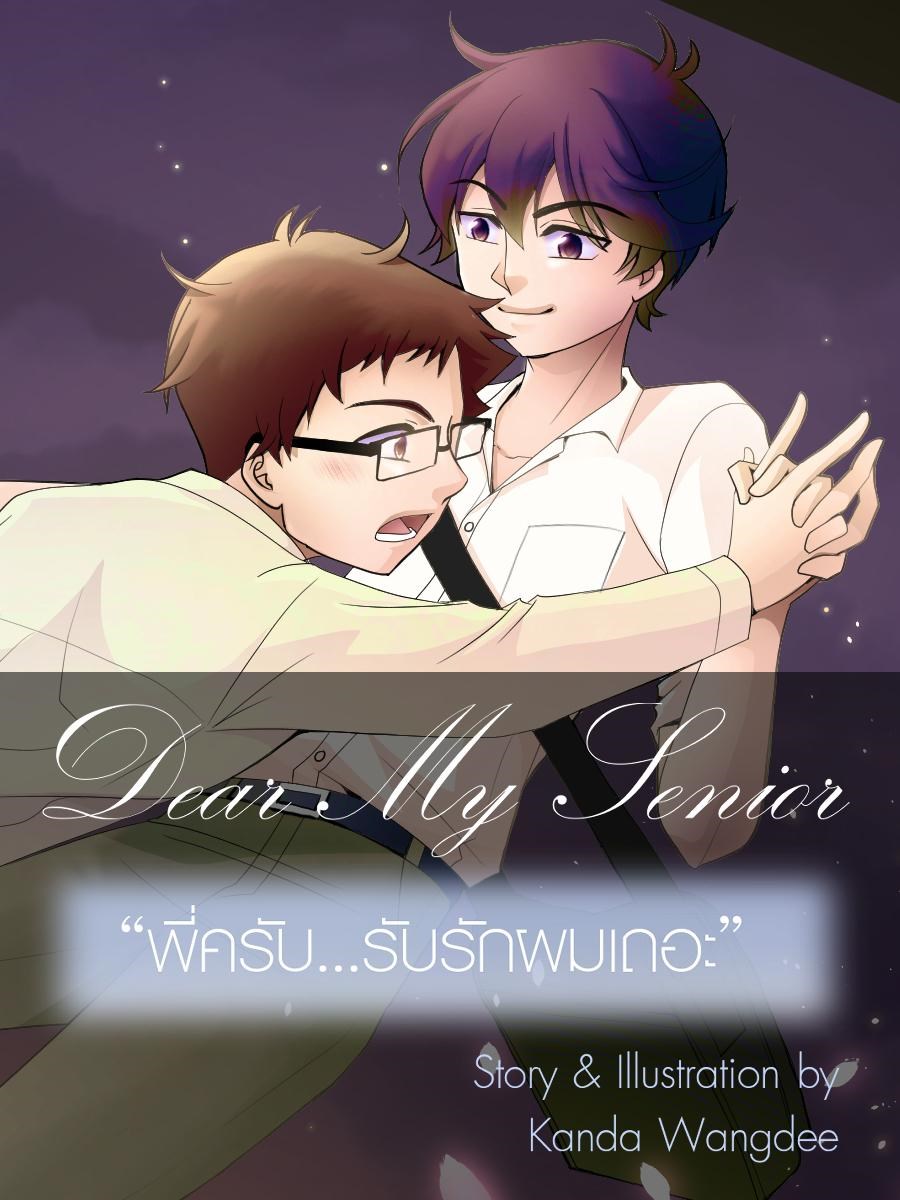 Dear My Senior พี่ครับ รับรักผมเถอะ