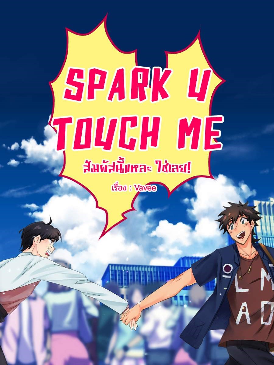 SPARK U, TOUCH ME  สัมผัสนี้แหละ ใช่เลย! (จบ)