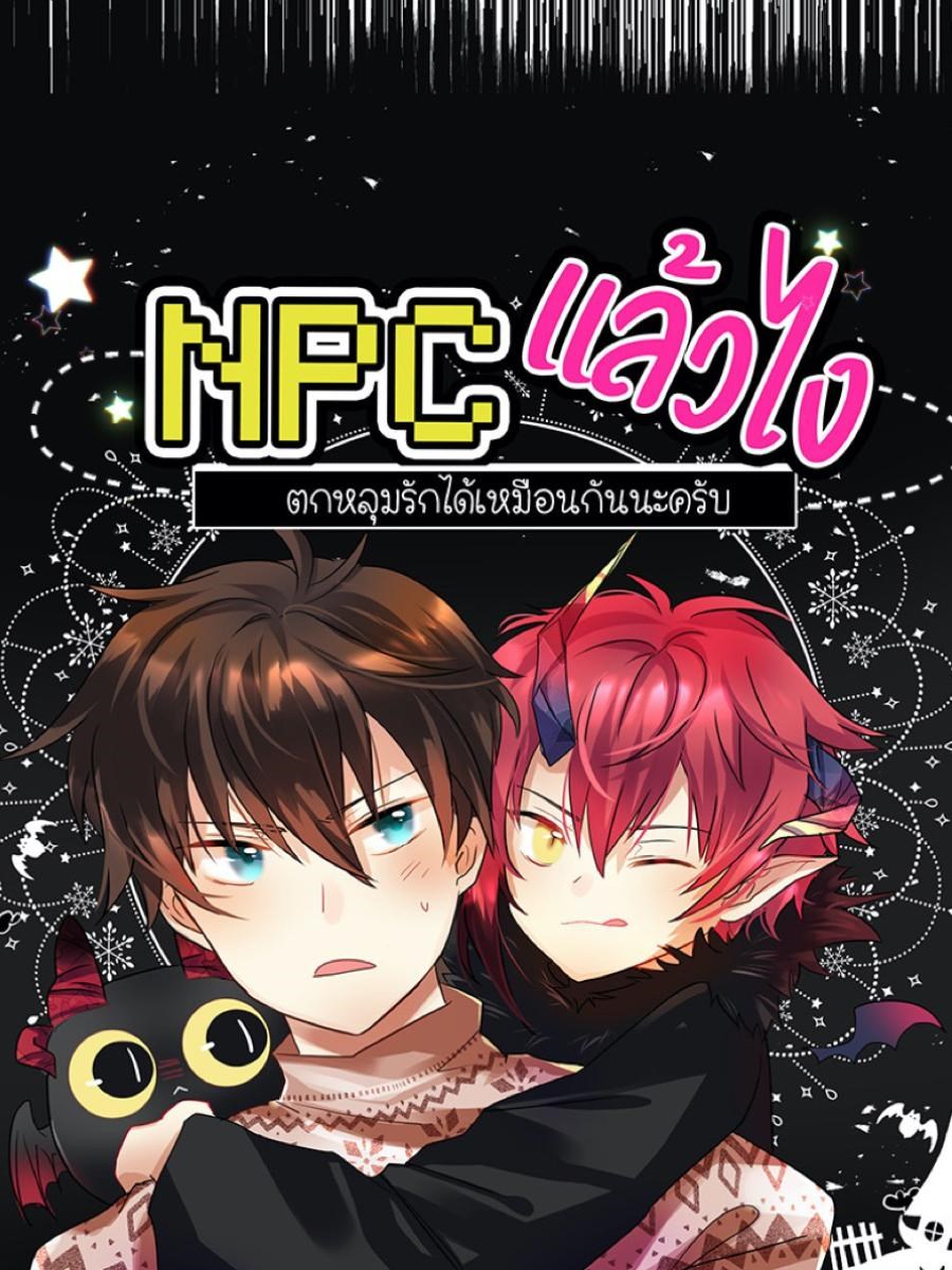 NPC แล้วไง ตกหลุมรักได้เหมือนกันนะครับ