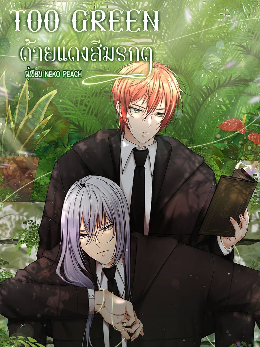Too Green ด้ายแดงสีมรกต