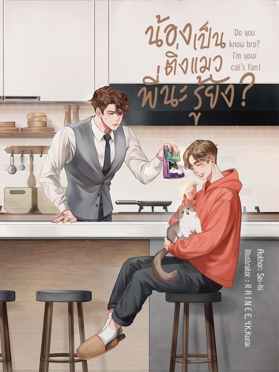 น้องเป็นติ่งแมวพี่นะรู้ยัง? (จบ)