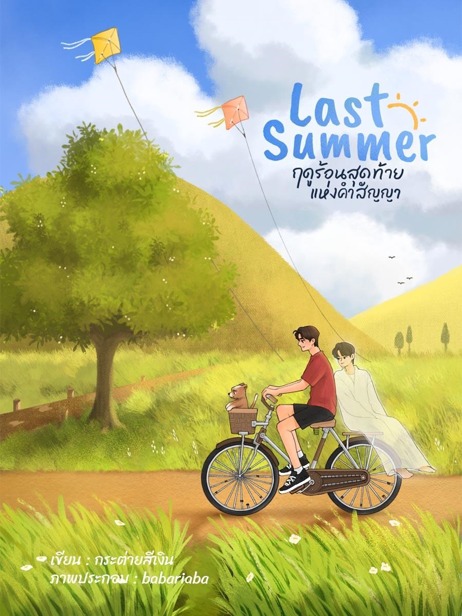 ฤดูร้อนครั้งสุดท้าย...แห่งคำสัญญา (จบ)