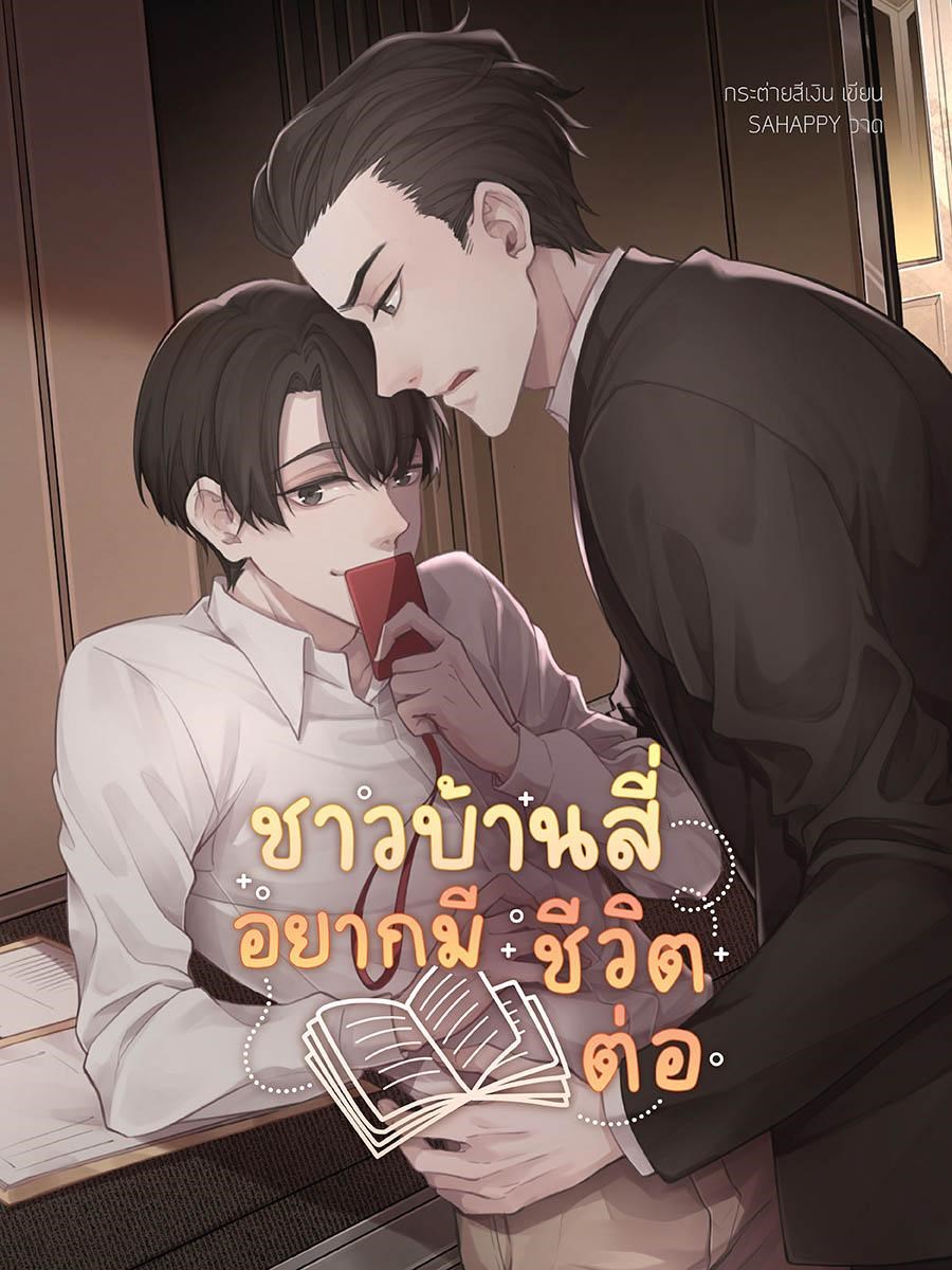 ชาวบ้านสี่อยากมีชีวิตต่อ