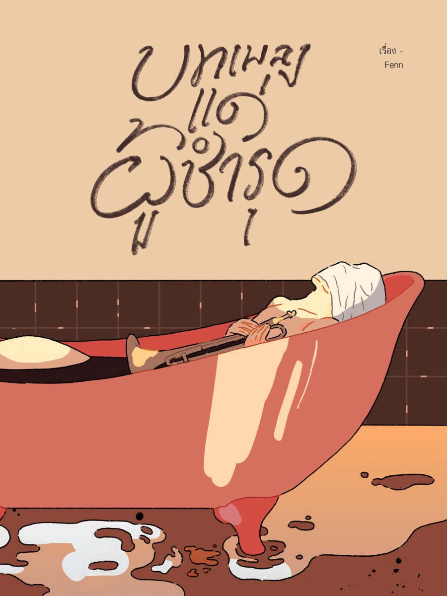 บทเพลงแด่ผู้ชำรุด