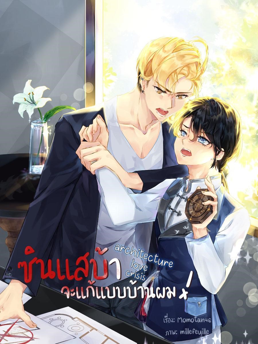 ซินแสบ้า จะแก้แบบบ้านผม!