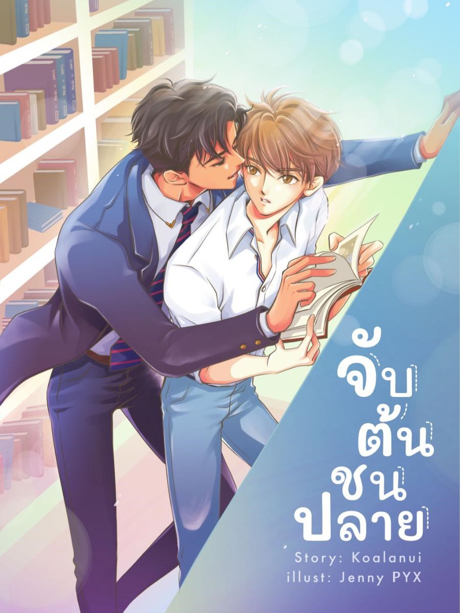 จับต้นชนปลาย