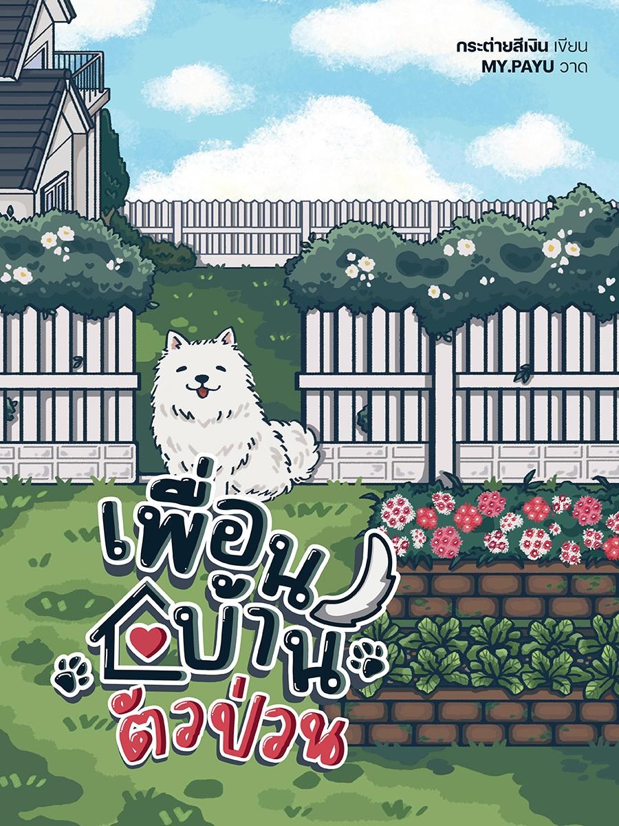 เพื่อนบ้านตัวป่วน