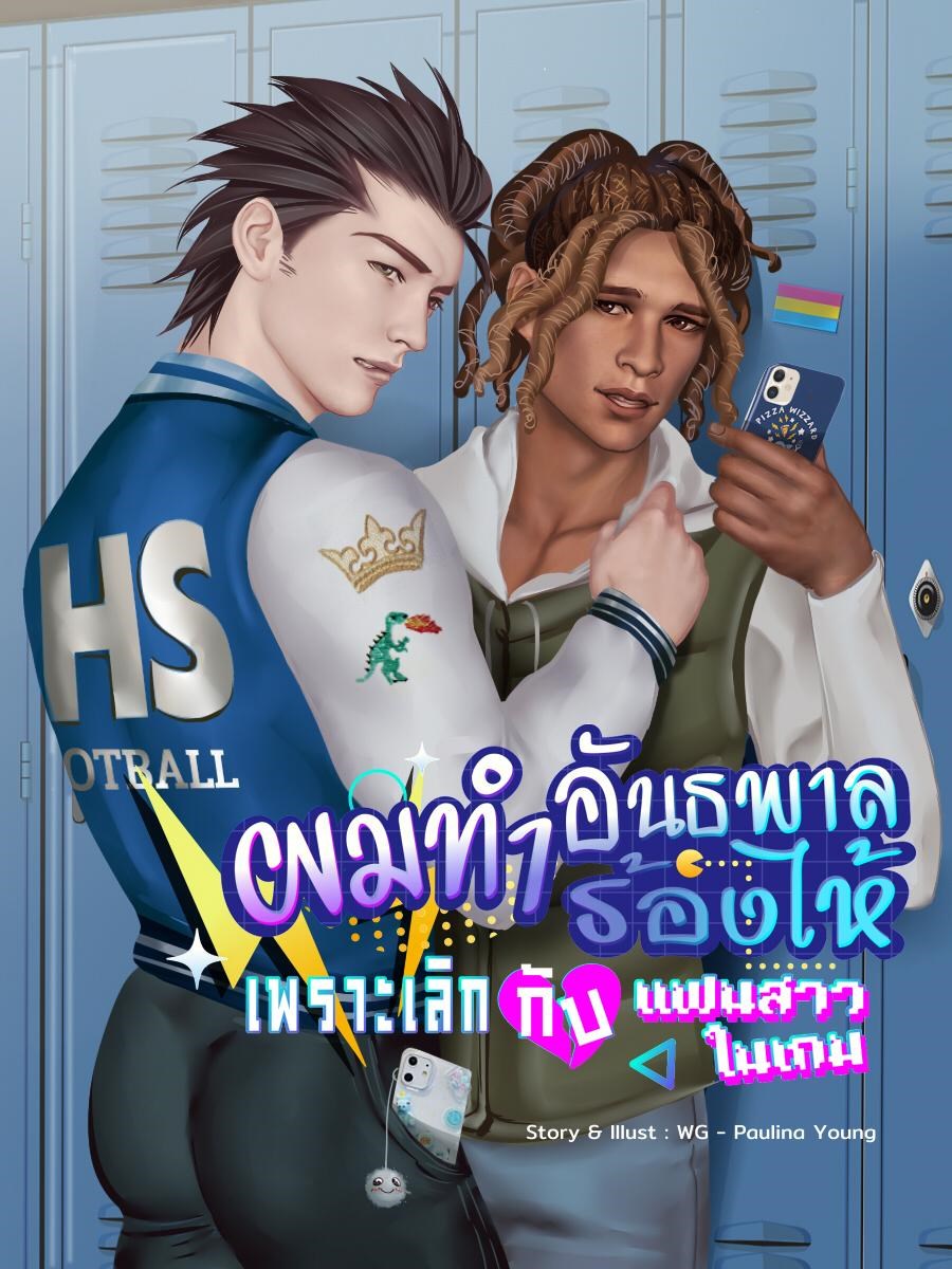 ผมทำอันธพาลร้องไห้ เพราะเลิกกับแฟนสาวในเกม