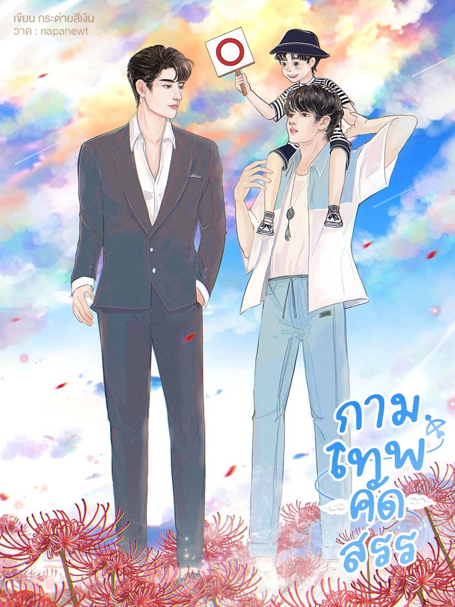 กามเทพคัดสรร