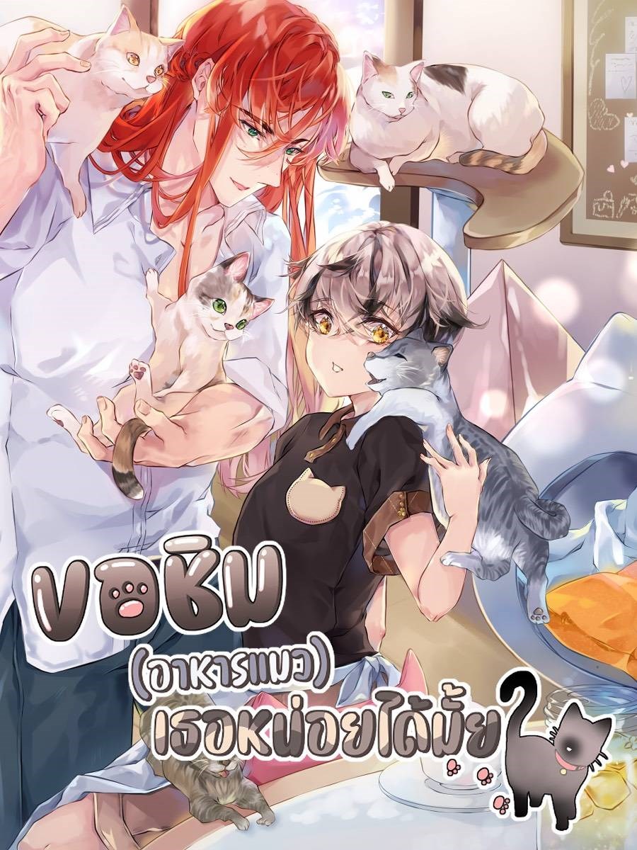 ขอชิม(อาหารแมว)เธอหน่อยได้มั้ย?