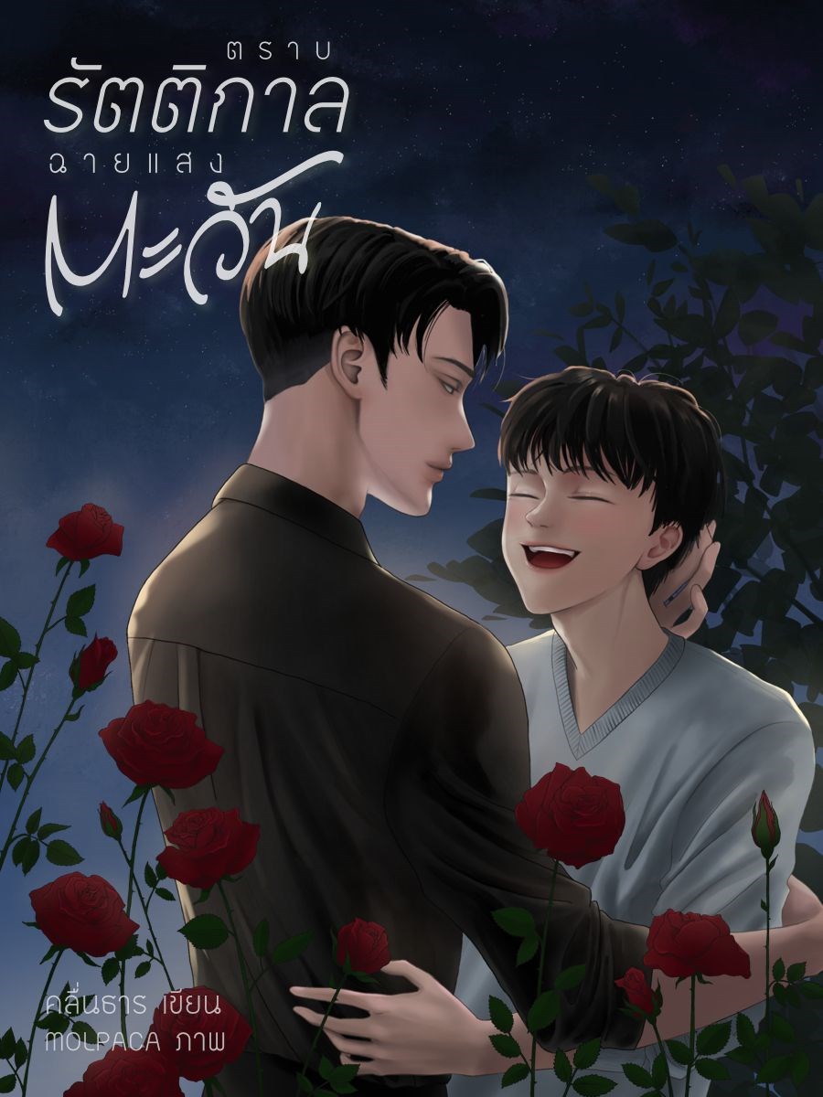 ตราบรัตติกาลฉายแสงตะวัน