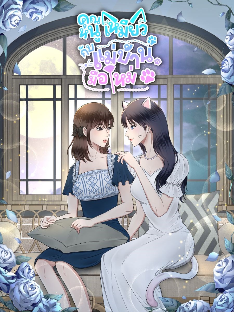 คุณหนูเหมียวกับแม่บ้านมือใหม่