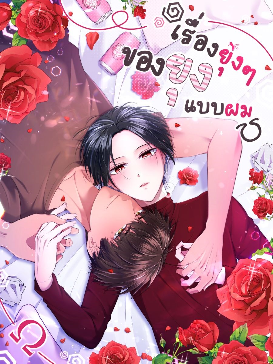 เรื่องยุ่งๆของยุงแบบผม