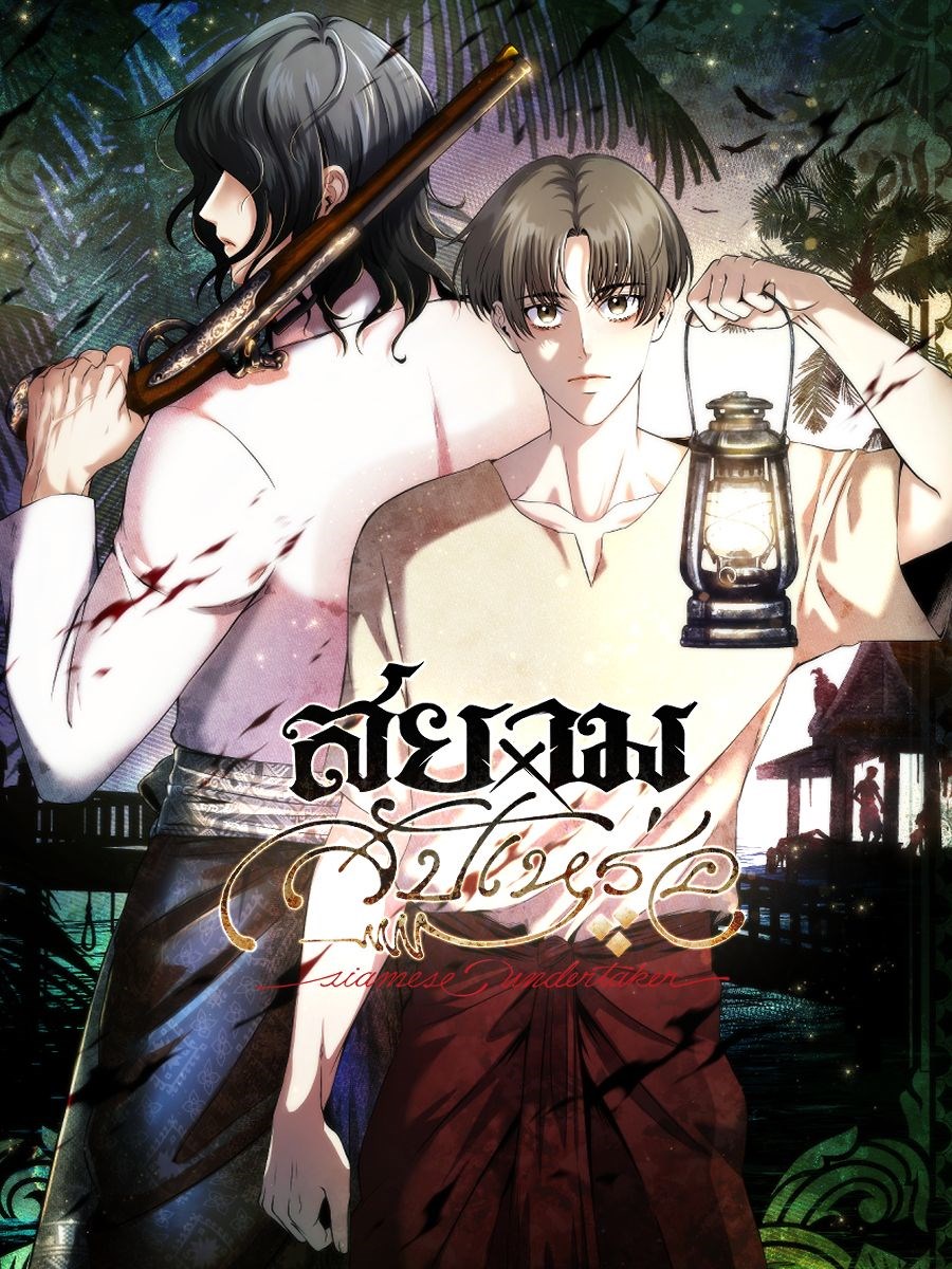 สยาม x สัปเหร่อ