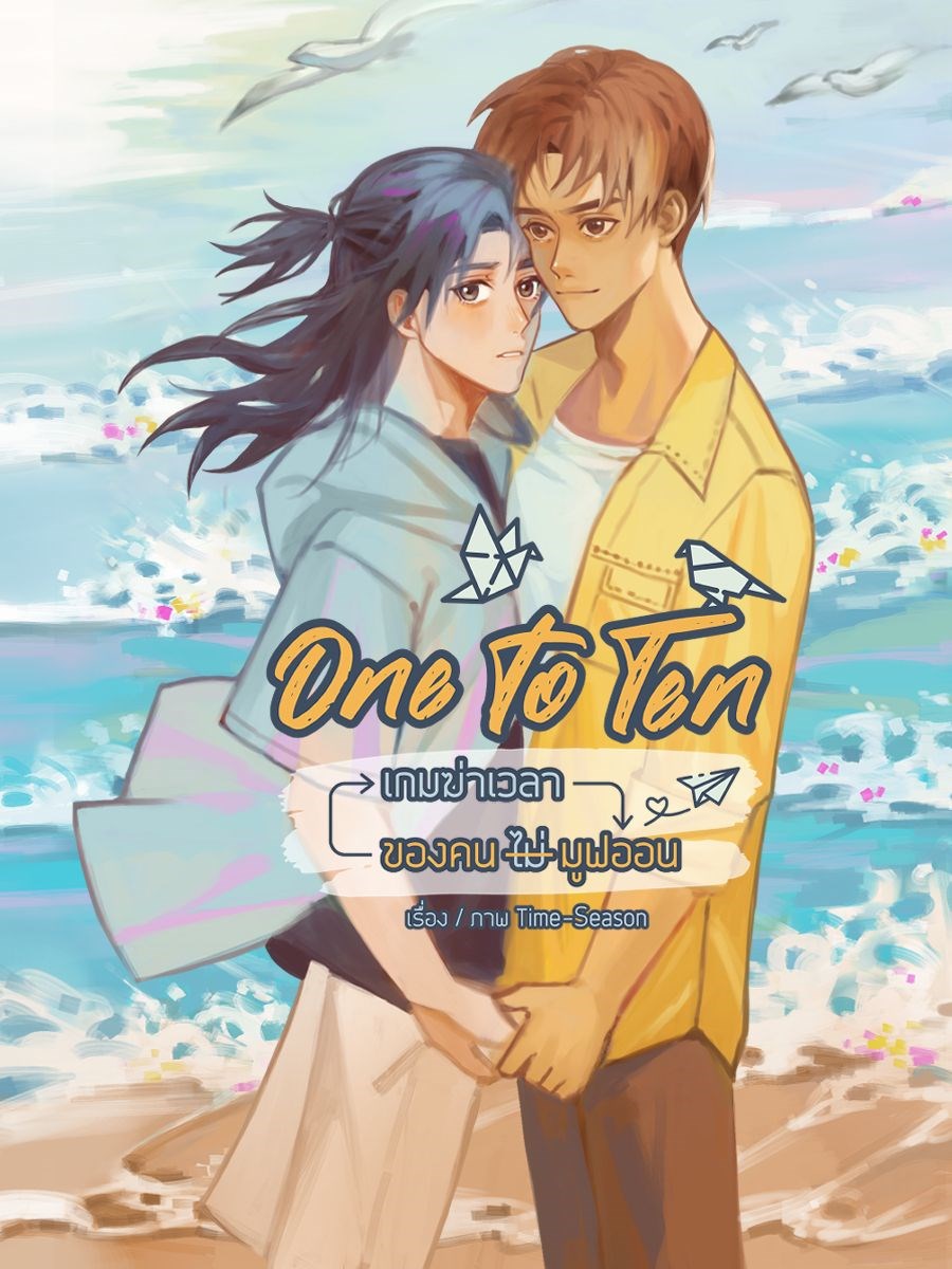 One to Ten เกมฆ่าเวลาของคน(ไม่)มูฟออน