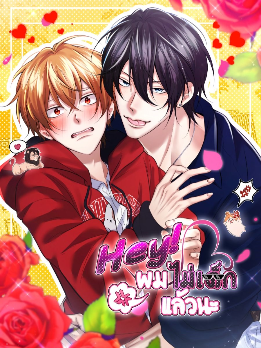 Hey! ผมไม่เด็กแล้วนะ