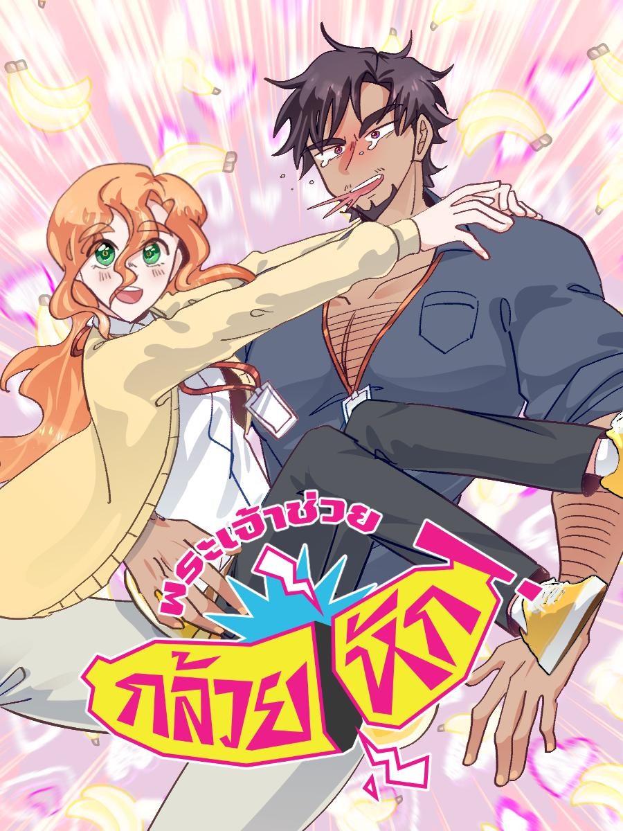 พระเจ้าช่วยกล้วยหัก!