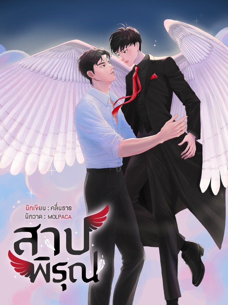 สาปพิรุณ