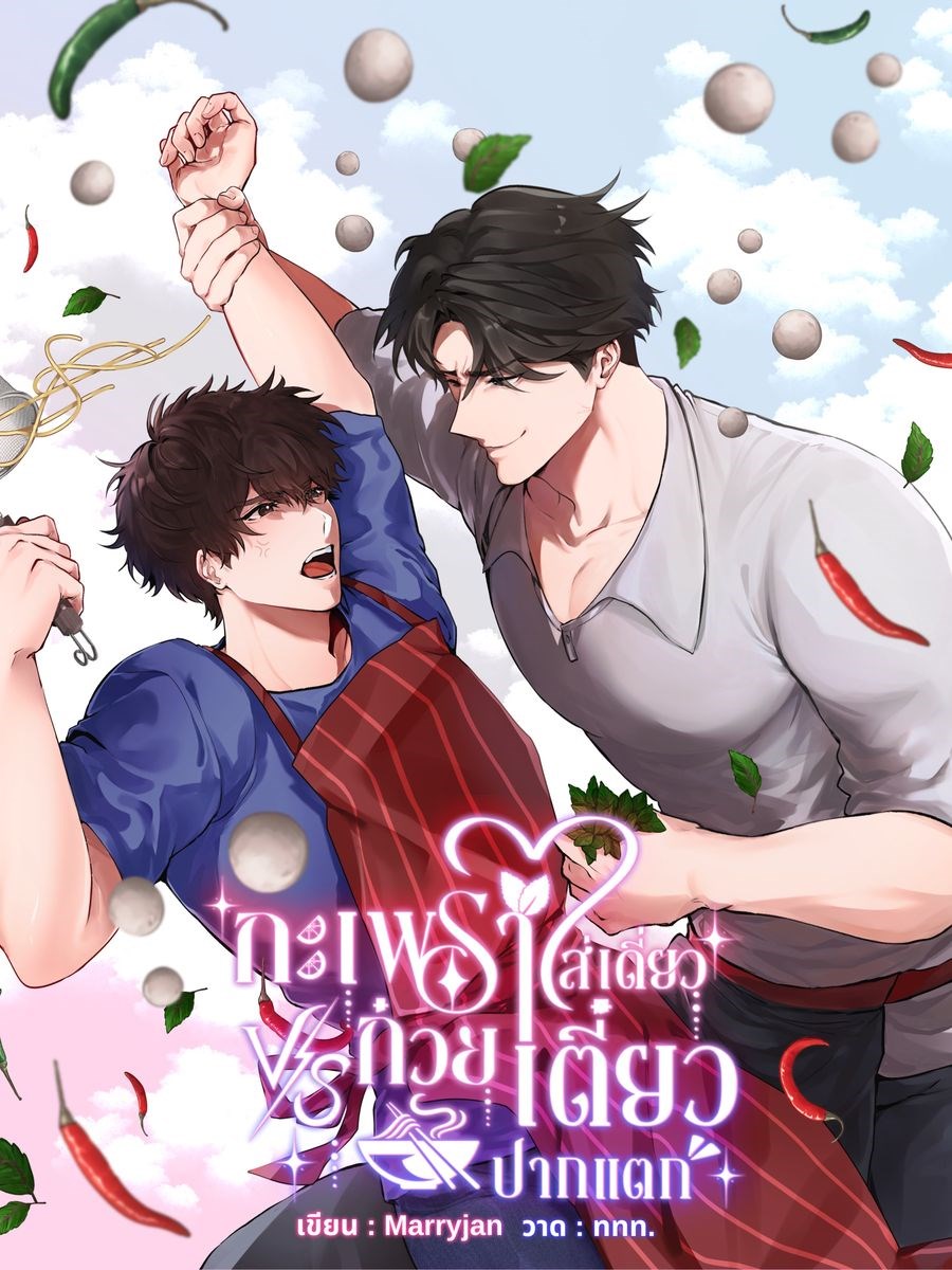 กะเพราใส่เดี่ยว ก๋วยเตี๋ยวปากแตก