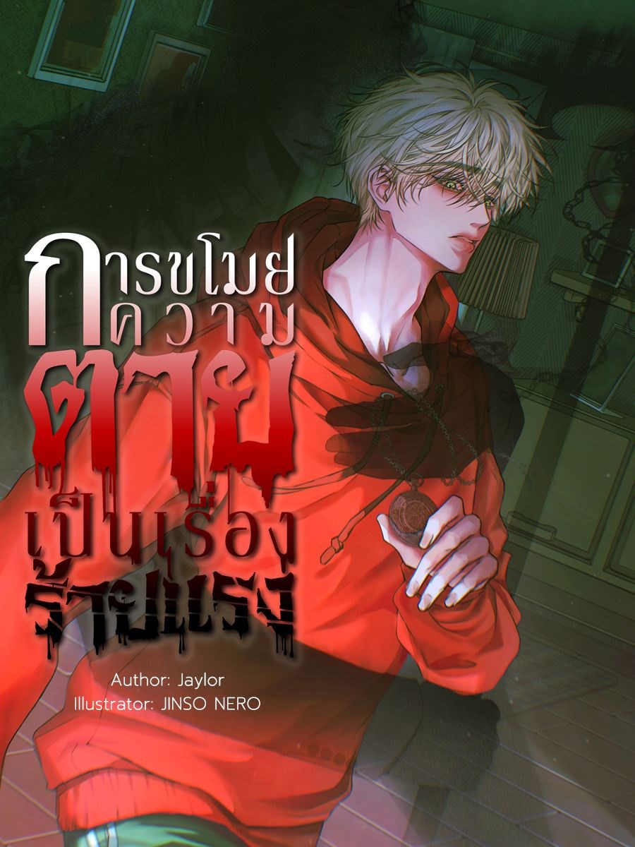 การขโมยความตายเป็นเรื่องร้ายแรง