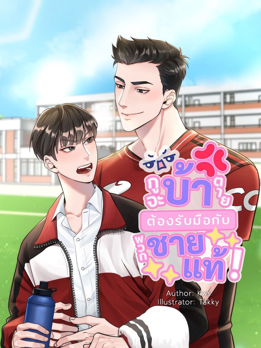 กูจะบ้าตาย ต้องรับมือกับพวกชายแท้