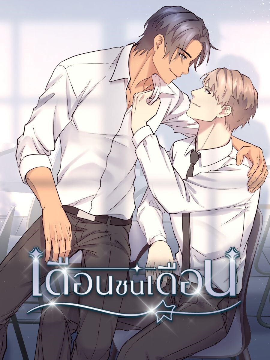 เดือนชนเดือน