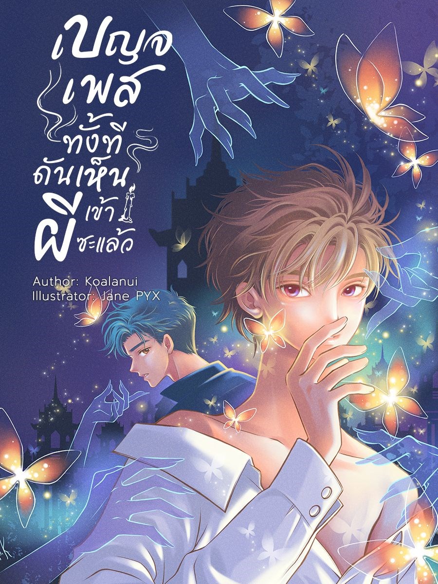 เบญจเพสทั้งทีดันเห็นผีเข้าซะแล้ว