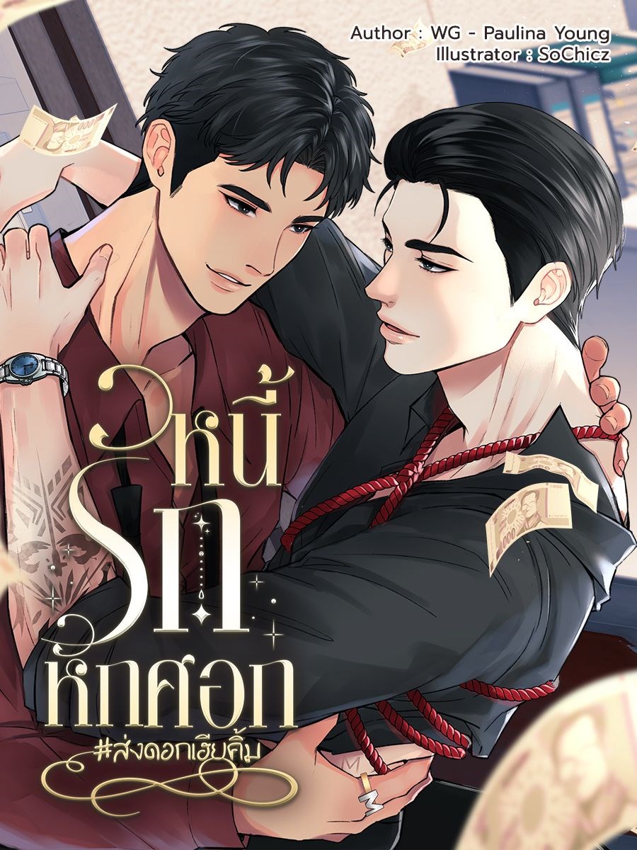 หนี้รักหักศอก