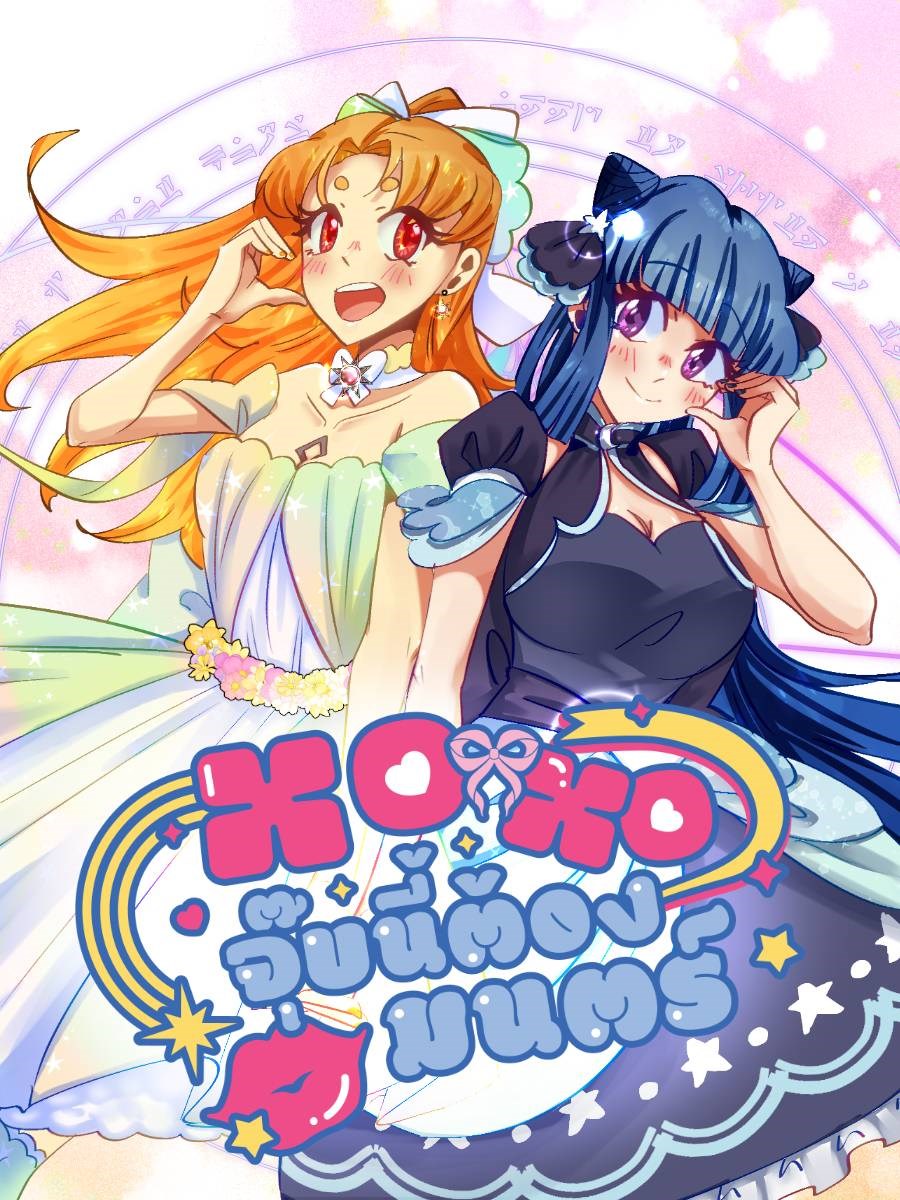 XOXO จุ๊บนี้ต้องมนตร์