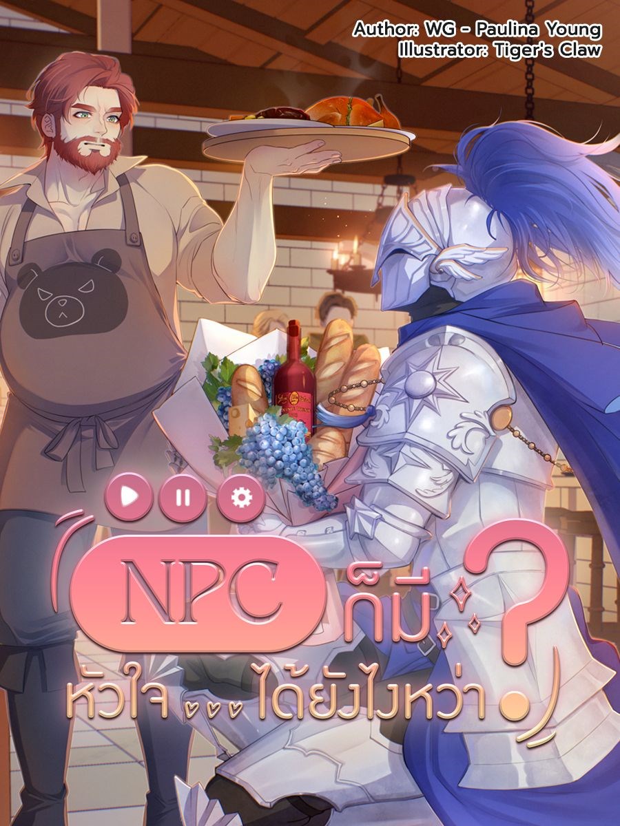 NPC ก็มีหัวใจ...ได้ยังไงหว่า?