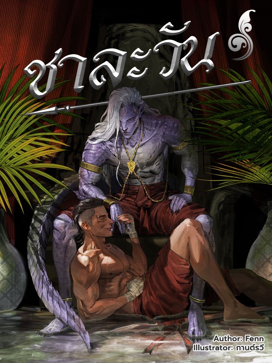 ชาละวัน