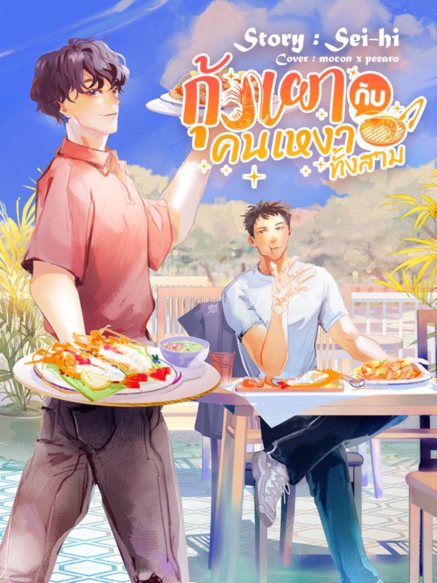 กุ้งเผากับคนเหงาทั้งสาม