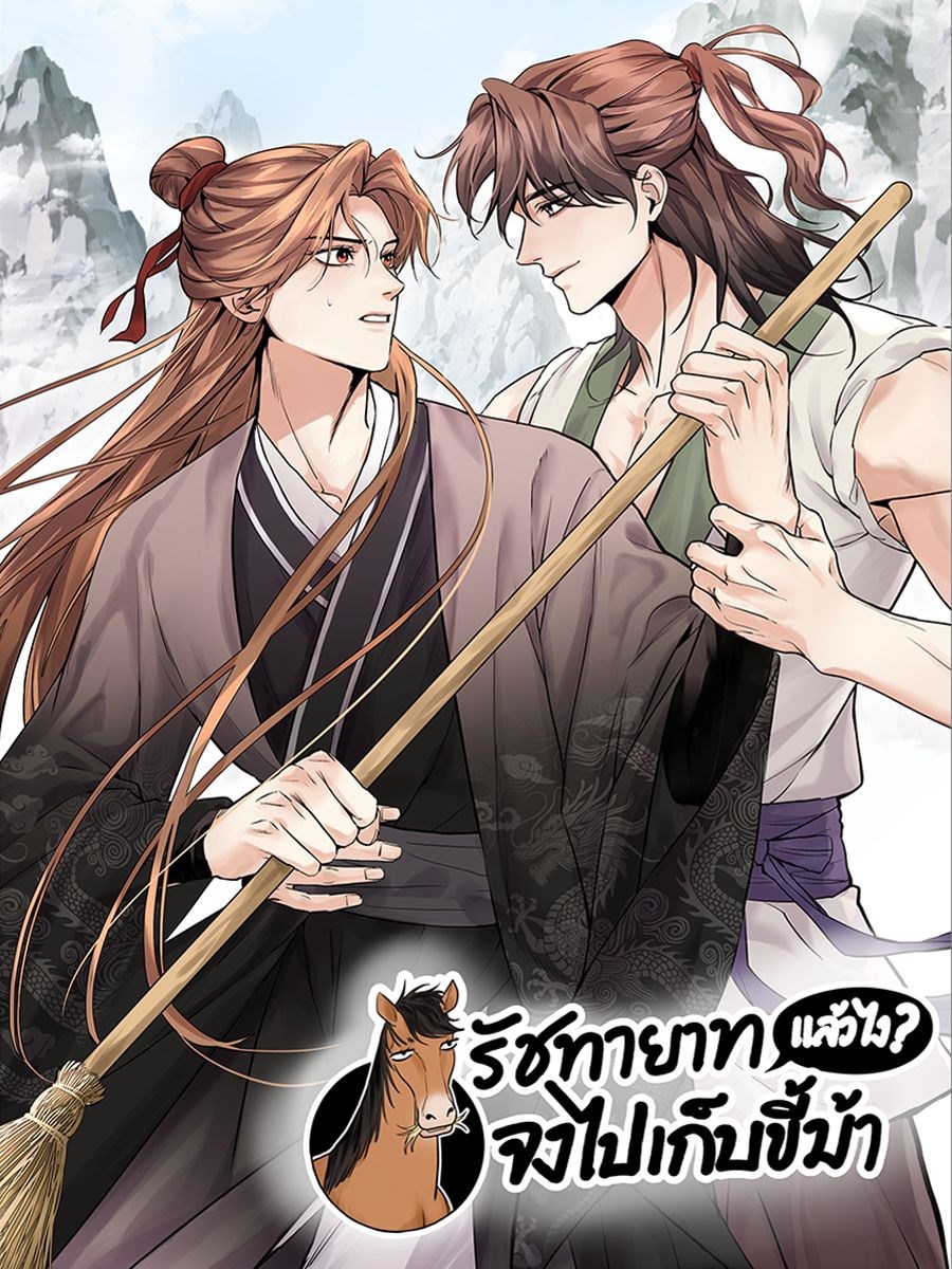 รัชทายาทแล้วไง จงไปเก็บขี้ม้า