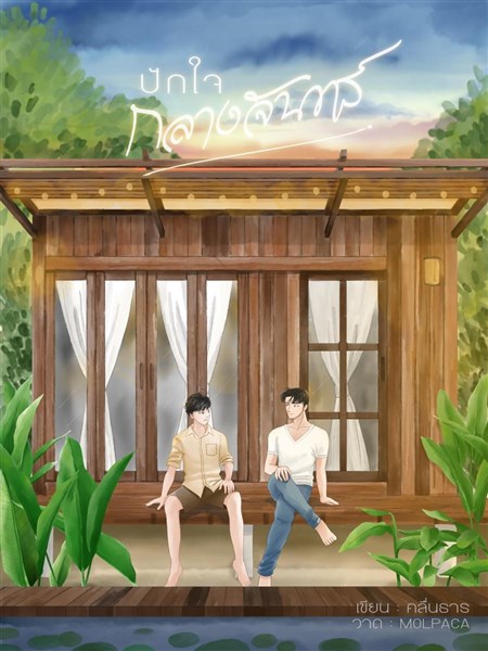ปักใจกลางจันทร์