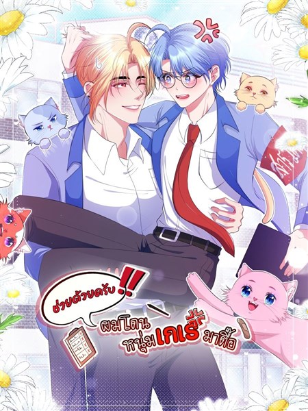 ช่วยด้วยครับ!! ผมโดนหนุ่มเกเรมาตื๊อ