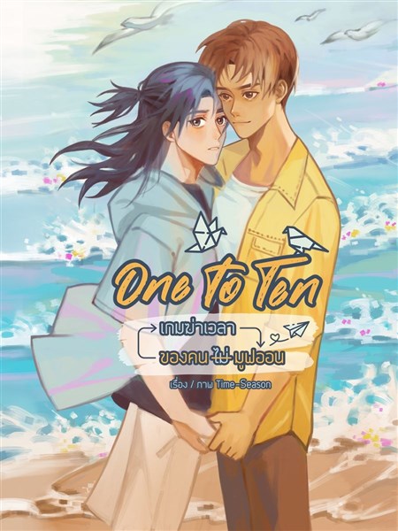 One to Ten เกมฆ่าเวลาของคน(ไม่)มูฟออน