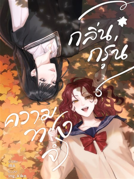 กลิ่นกรุ่นความทรงจำ