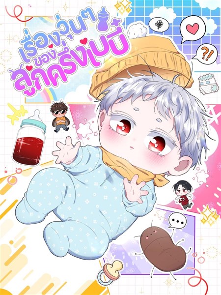 เรื่องวุ่นๆของลูกครึ่งเบบี๋