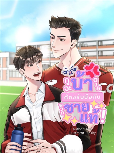 กูจะบ้าตาย ต้องรับมือกับพวกชายแท้