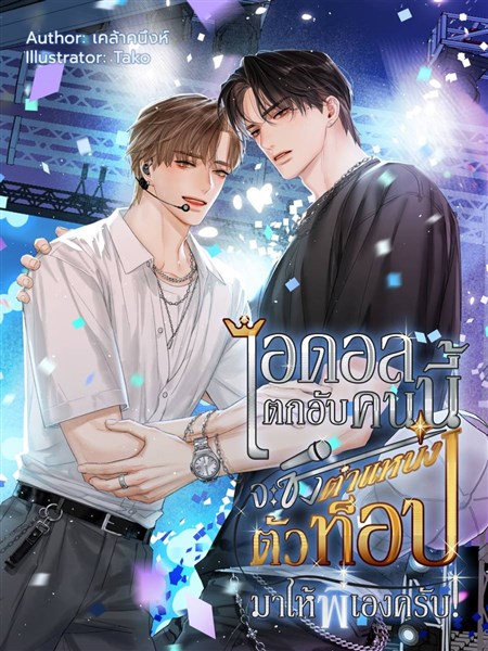 ไอดอลตกอับคนนี้จะชิงตำแหน่งตัวท็อปมาให้พี่เองครับ!