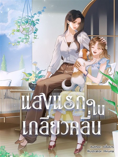 แสงแรกในเกลียวคลื่น