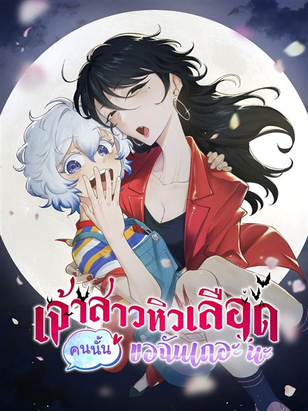 เจ้าสาวหิวเลือดคนนั้น ขอฉันเถอะนะ