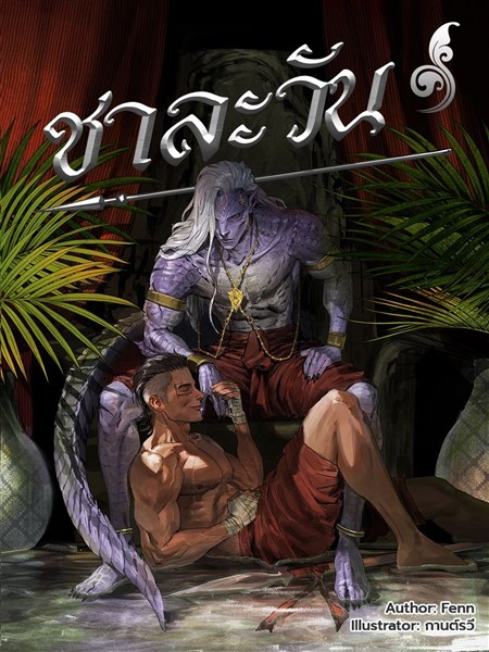 ชาละวัน
