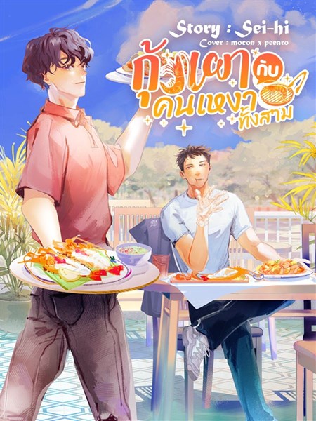 กุ้งเผากับคนเหงาทั้งสาม