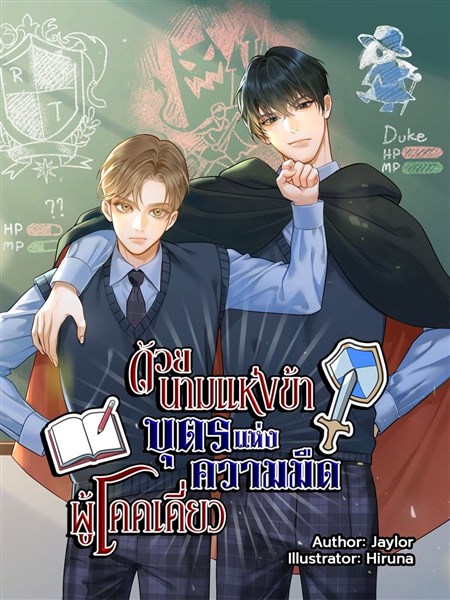 ด้วยนามแห่งข้าบุตรแห่งความมืดผู้โดดเดี่ยว!