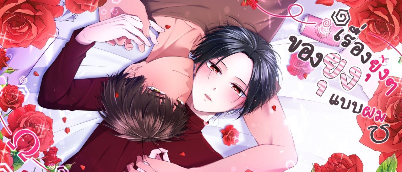 เรื่องยุ่งๆของยุงแบบผม